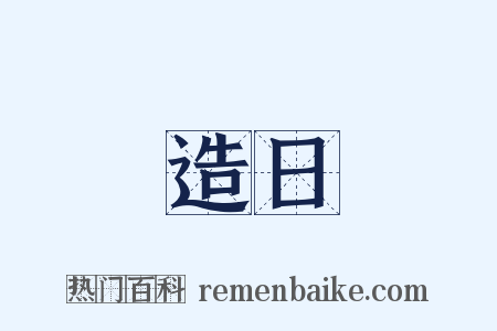造日是什么意思的图片